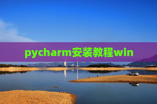 pycharm安装教程win